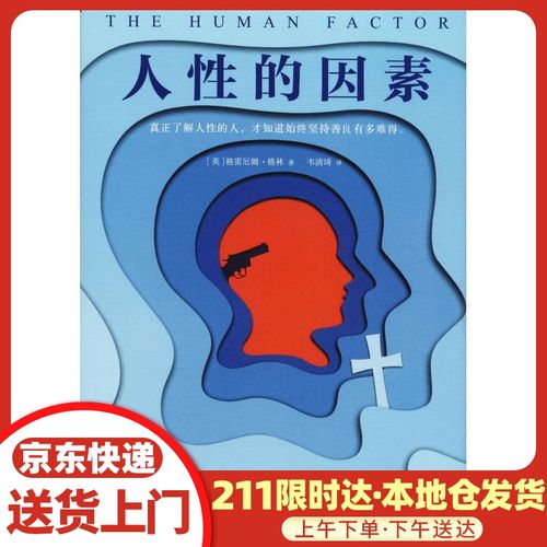 人性的因素 (英)格雷厄姆·格林(graham greene) 江苏
