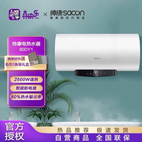 帅康(sacon)80升家用储水式电热水器 2500w速热一级能效遥控预约健康