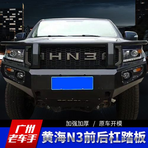 黄海n3皮卡车前后杠黄海n3 踏板改装防撞杠铸铁保险杠后竞技杠