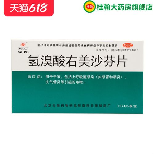 nyth/宛衡 氢溴酸右美沙芬片 24片,上呼吸道感染,支气管炎
