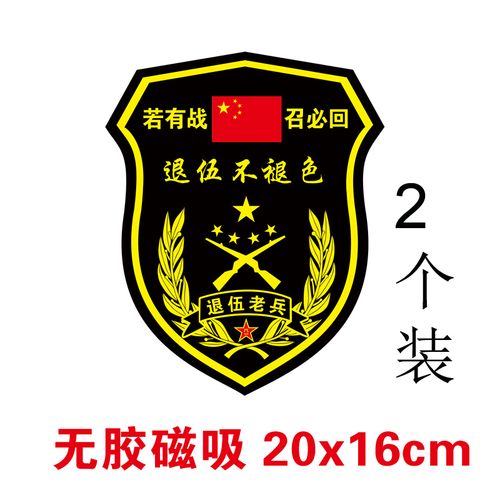 若有战召必回车贴 老兵车贴 退伍老兵车贴退役军人车标后窗个性文字若
