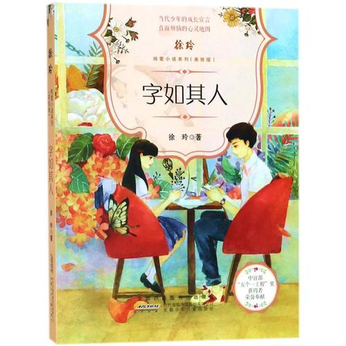字如其人徐玲9787539799834