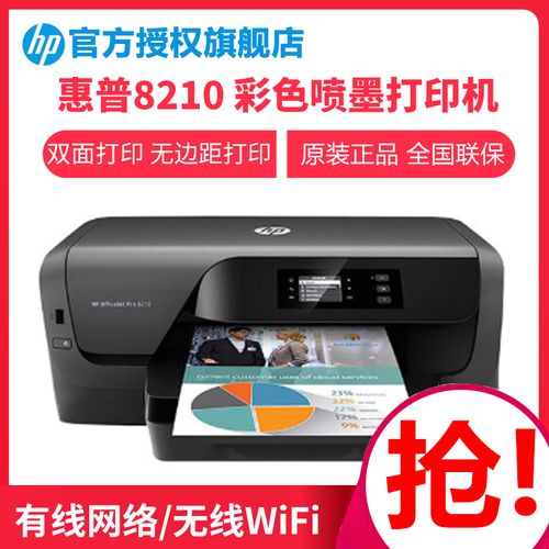 惠普(hp) officejet pro 8210 彩色喷墨打印机 自动双面网络打印 标准