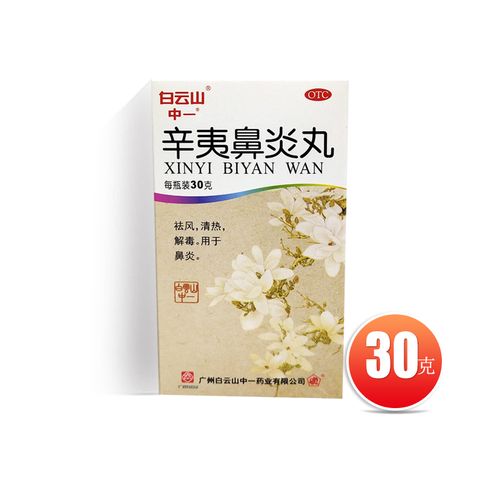 中一辛夷鼻炎丸30g/盒 df