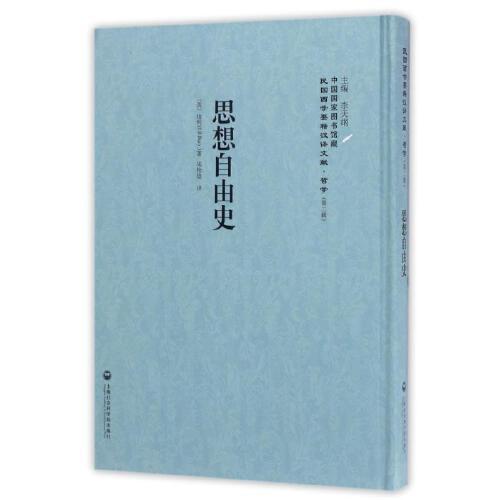 思想自由史 李天纲 主编 著 宋桂煌 译