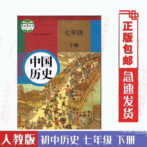 初中7七年级下册历史课本书 人教版 中国历史教材教科书 初一下册中国