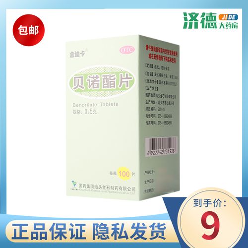 金迪卡 贝诺酯片0.5g*100片*1瓶/盒普通感冒流行性感冒引起的发热