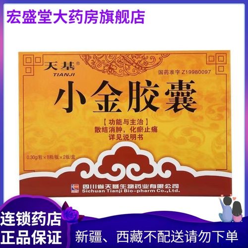 天基 小金胶囊 0.3g*16粒/盒 散结消肿化瘀止痛