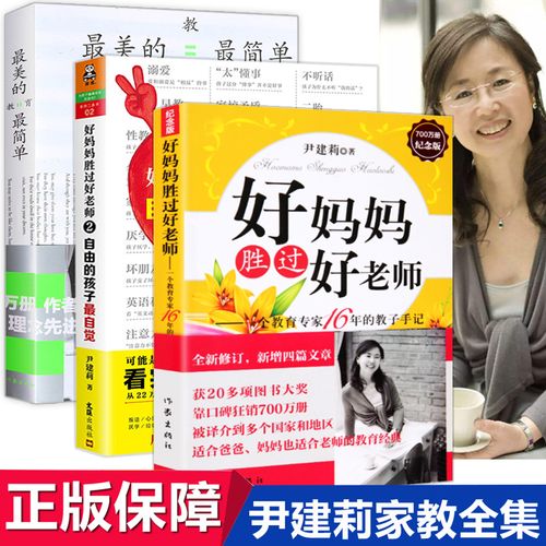 正版好妈妈胜过好老师正版全套2册 美的的教育简单尹建莉书籍全套3册