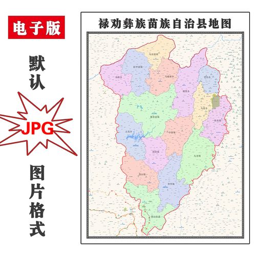禄劝彝族苗族自治县地图1.1m可定制云南省jpg格式电子版高清新款
