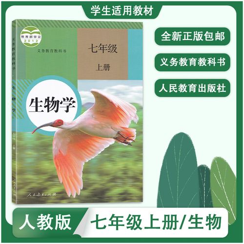 部编版初中7七年级上册生物书人教版课本教材教科书人民教育出版社初1