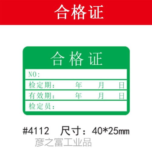 定制适用 合格证标贴不干胶合格证标签贴纸合格绿色计量检验待检质检