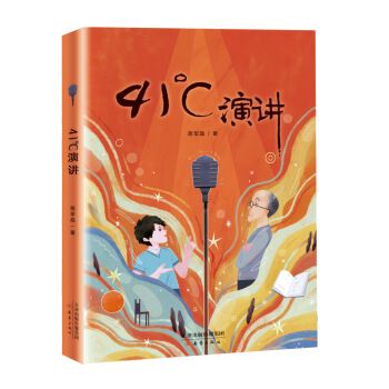 41演讲 儿童文学 蒋军晶 新蕾出版社 9787530769423