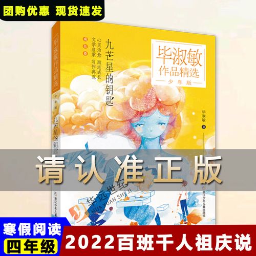 2022百班千人祖庆说四年级寒假阅读九芒星的钥匙毕淑敏平装 32开160页