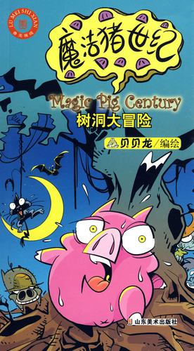 保证正版 魔法猪世纪 贝贝龙绘 山东美术出版社 9787533025373