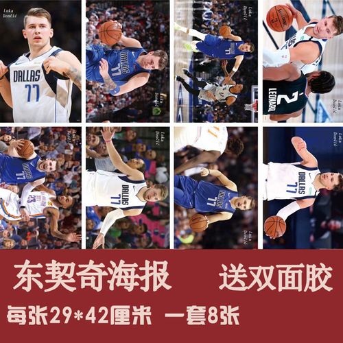 东契奇海报nba篮球明星体育画报独行侠小牛队宿舍卧室装饰贴画