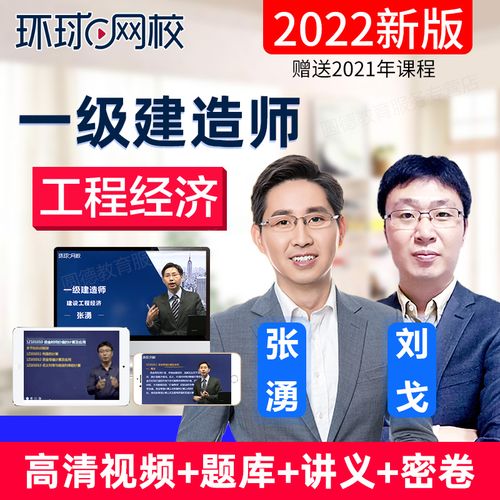 环球网校2022年一级建造师考试视频课件一建工程经济张湧教材精讲班