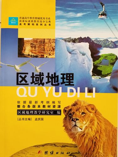 2020新鑫文化 高考解码系列丛书 区域地理 依据考纲编写 正版