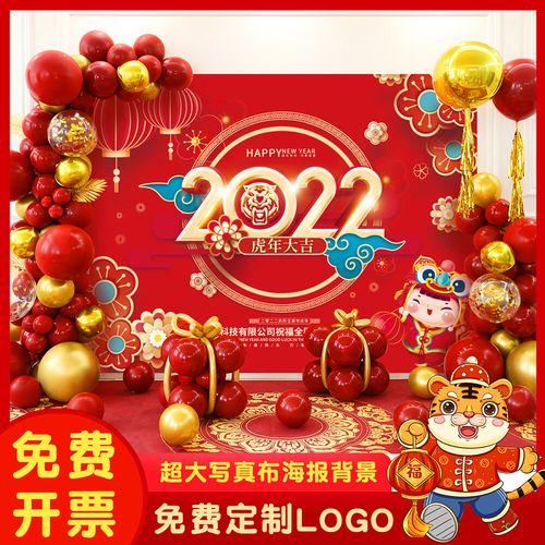 2022虎年春节商场活动背景装饰气球海报套餐元旦新年晚会演出布置