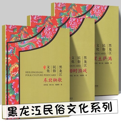 【正版现货】东北民俗明信片 黑龙江民俗文化系列-旧时游戏 东北秧歌