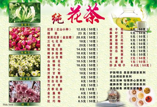 755海报印制展板写真喷绘315花茶价目表图片茶叶价格表