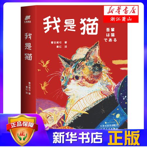我是猫 (日)夏目漱石 著 青红 译 外国文学名著读物 故事以猫为主人公