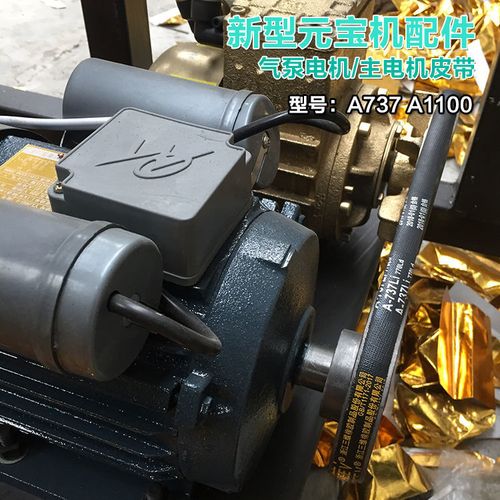 定制适用折叠元宝的机器全自动元宝机配件主电机皮带1100 气泵电机