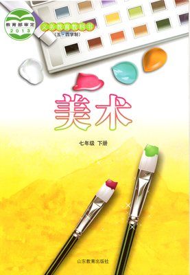 五四学制鲁教版初中7七年级下册美术书 山东教育出版社