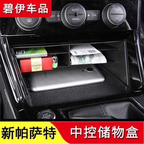 新帕萨特 中控储物盒【普通款】原车带usb不适用