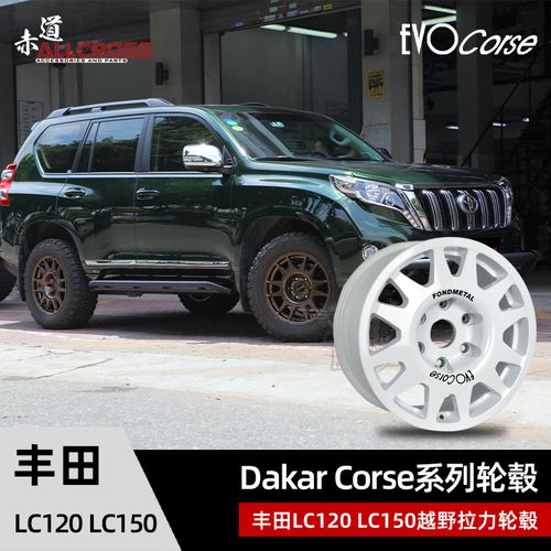 意大利evocorse轮毂适用于丰田普拉多lc120lc15016寸17寸18寸改装