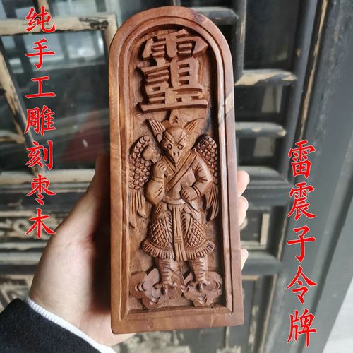道教用品 雷击枣木纯手工艺品令牌纯手工雕刻令牌雷震子令牌