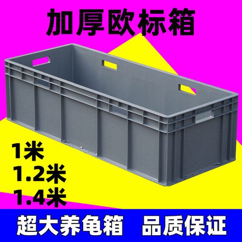 双张 聚之宝五金可定制加厚欧标箱eu箱周转箱养鱼养龟箱塑料水池物流