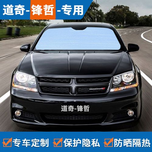 道奇锋哲专用汽车遮阳帘防晒隔热遮阳挡板前挡车窗遮光板隐私窗帘