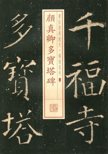 楷书碑帖 唐代 字贴 颜真卿多宝塔碑楷书毛笔字帖 商城正版 正品 黑底