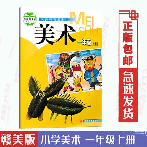 正版赣美版小学美术一1年级上册 江西美术出版社 教科书教材课本 义务