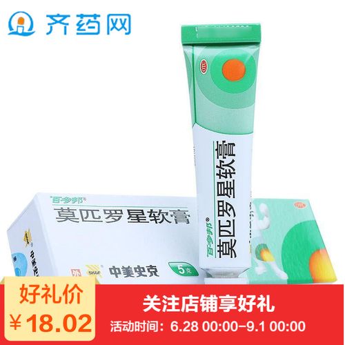 百多邦 莫匹罗星软膏5g 毛囊炎疖肿脓疱皮肤感染杀菌