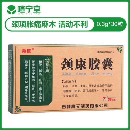 羚康 颈康胶囊 0.3g*30粒/盒 头晕耳鸣 颈椎病