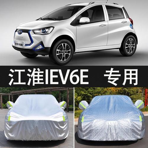 2019新款江淮iev6e专用车衣电动汽车罩防雨防晒盖布隔热遮阳外套