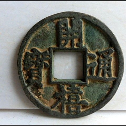 古玩收藏古币古币 花钱  5917,开禧通宝,背利  包浆老道