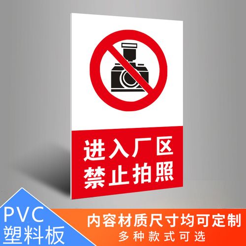 严禁拍摄请勿摄像使用设备同行免进店铺景点商店温馨提示牌标志警示