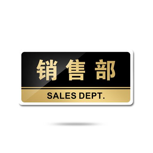 苋钧 标牌销售部标志牌门牌市场销售部门科室牌提示牌公司标识牌 e41