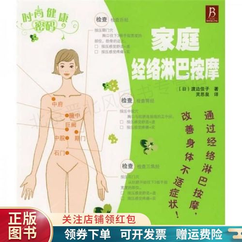 时尚健康密码:家庭经络淋巴按摩 渡边佳子
