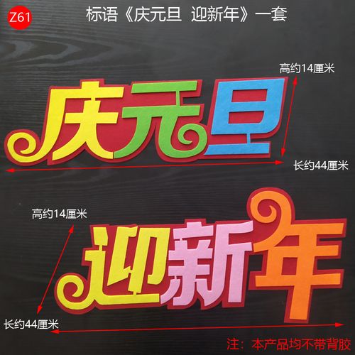 庆元旦迎新年【标语1套】 中