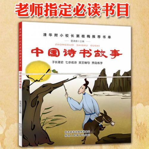 中国诗书故事正版3-4-5-6年级小学生课外阅读书籍7-8-9-10-12岁传统