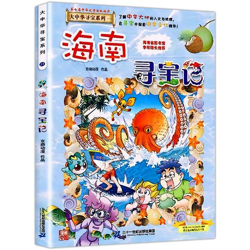 海南寻宝记 大中华系列单本27我的第一本科学漫画书小学生三四五六