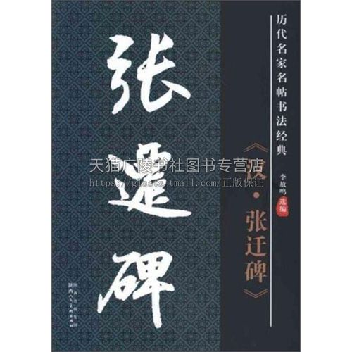 汉 张迁碑中国传统历史文化知识毛笔书法理论字帖楷书教程篆刻碑帖