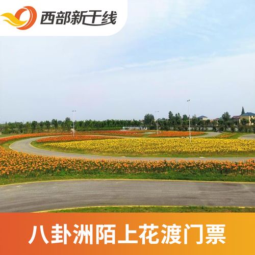 [八卦洲陌上花渡-大门票]八卦洲陌上花渡 大门票