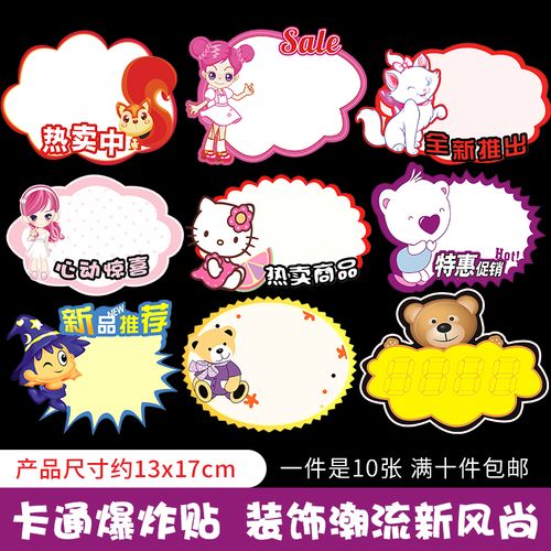pop纸贴漂亮标价签爆炸标价牌pop  用品广促销标签广告卡通价格牌