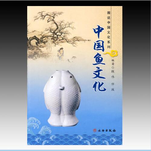 中国鱼文化  (全1册) 平装  文物出版社出版