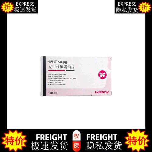 优甲乐 左甲状腺素钠片 50ug*100粒/盒 进口药品注册证号h20140052